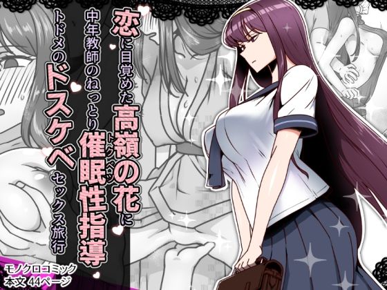 恋に目覚めた高嶺の花に、中年教師のねっとり催●性指導トドメのドスケベセックス旅行 おすすめ作品!!