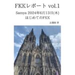 FKKレポート vol.1 Samya 2024年6月13日(木) はじめてのFKK エロエロSEX!!