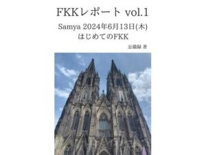 FKKレポート vol.1 Samya 2024年6月13日（木） はじめてのFKK エロエロSEX！！