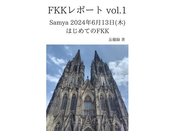 FKKレポート vol.1 Samya 2024年6月13日（木） はじめてのFKK エロエロSEX！！