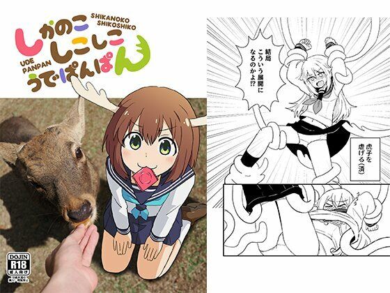 しかのこしこしこうでぱんぱん イキまくるwww