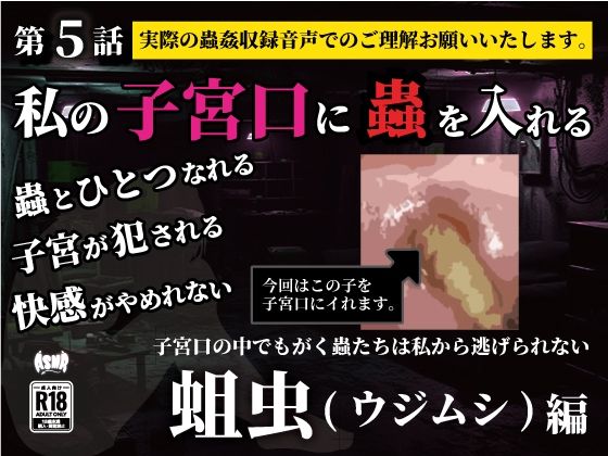 私の子宮口の中に蟲を入れる 第5話 蛆虫(ウジムシ)編 今夜のオカズに!!