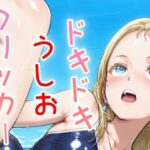 ドキドキうしおクリッカー 〜感度3000倍対応〜 エロエロSEX!!
