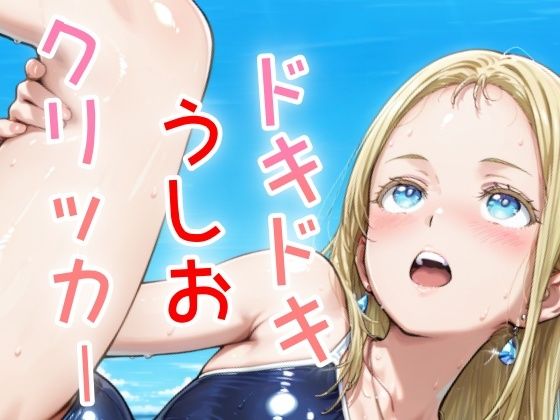 ドキドキうしおクリッカー 〜感度3000倍対応〜 エロエロSEX!!