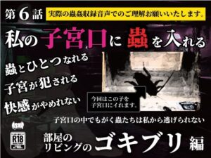 私の子宮口の中に蟲を入れる 第6話 リビングに這っていたゴキブリ編 イキまくるｗｗｗ