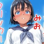 ドキドキみおクリッカー 〜感度3000倍対応〜 イキまくるwww