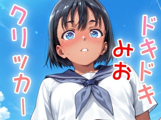 ドキドキみおクリッカー 〜感度3000倍対応〜 イキまくるwww