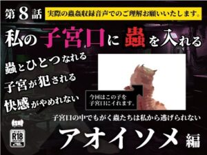私の子宮口の中に蟲を入れる 第8話 アオイソメ編 エロすぎるやろ...