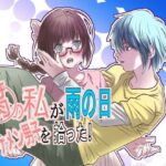 腐の私が雨の日イケメン男子を拾った イキまくるwww