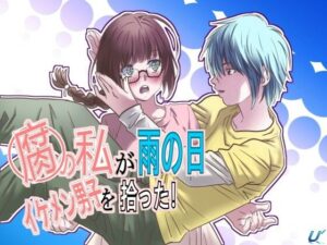 腐の私が雨の日イケメン男子を拾った イキまくるwww