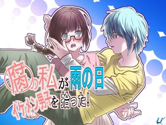 腐の私が雨の日イケメン男子を拾った イキまくるwww