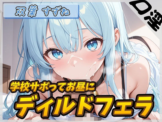 【オナサポ】現役女子大生双葉すずね「学校サボってお昼にディルドフェラ」【双葉すずね】 今夜のオカズに!!