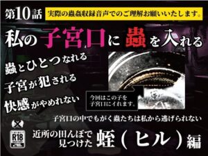私の子宮口の中に蟲を入れる 第10話 近所の田んぼで見つけた蛭(ヒル)編 究極のプレイwww
