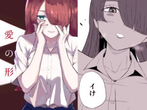 愛の形 イキまくるwww