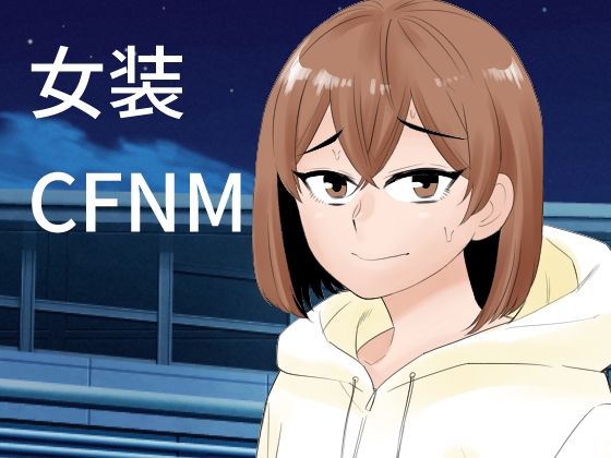 女装して後輩女子に見てもらう おすすめ作品!!