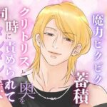 絶頂でナカに魔力ビクビク蓄積、クリトリスと奥を同時に責められてヌルヌル淫穴が止まらない エロエロSEX!!