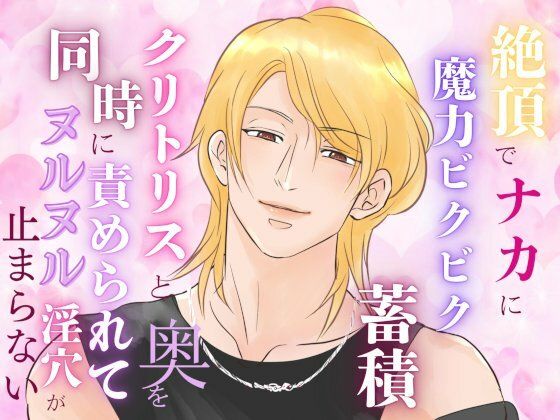 絶頂でナカに魔力ビクビク蓄積、クリトリスと奥を同時に責められてヌルヌル淫穴が止まらない エロエロSEX!!