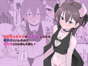 大好きなキャラのコスプレしてたら男の子にバレたのでえっちで口止めした話し! 悶絶♥ノリノリで乱!!
