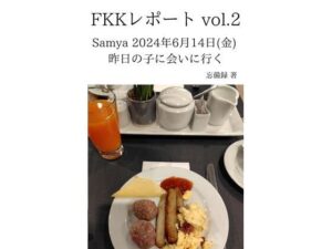 FKKレポート vol.2 Samya 2024年6月14日(金) 昨日の子に会いに行く 今夜のオカズに!!