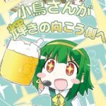 小鳥さんが輝きの向こう側へ!! 今夜のオカズに!!