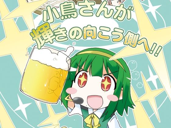 小鳥さんが輝きの向こう側へ!! 今夜のオカズに!!