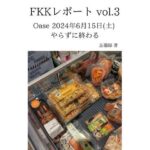 FKKレポート vol.3 Oase 2024年6月15日(土) やらずに終わる 思わず昇!!