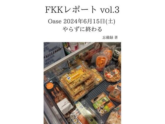 FKKレポート vol.3 Oase 2024年6月15日(土) やらずに終わる 思わず昇!!