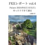 FKKレポート vol.4 Palace 2024年6月16日(日) ゆったりできて満足 おすすめ作品!!