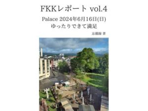 FKKレポート vol.4 Palace 2024年6月16日(日) ゆったりできて満足 おすすめ作品!!