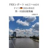 FKKレポート vol.1〜vol.4 ドイツ 2024年6月 第一回遠征総集編 おすすめ作品！！