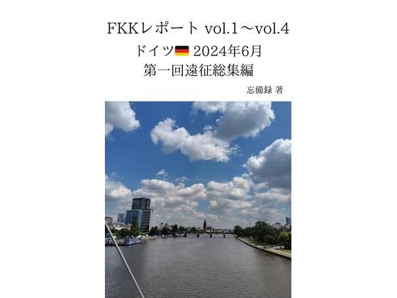 FKKレポート vol.1〜vol.4 ドイツ 2024年6月 第一回遠征総集編 おすすめ作品!!