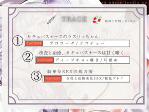 【CV.る〜り。様xバイノーラルx耳舐め】夏バテ気味の患者様へ、サキュバスナース・ラズリィの濃密ご奉仕処方箋(はーと)〜検査は耳舐め&ベロチュー、騎乗位SEXぅ!?〜 もうたまらんw