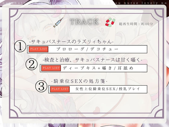 【CV.る〜り。様xバイノーラルx耳舐め】夏バテ気味の患者様へ、サキュバスナース・ラズリィの濃密ご奉仕処方箋(はーと)〜検査は耳舐め&ベロチュー、騎乗位SEXぅ!?〜 もうたまらんw
