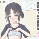 えっちなことをしたら時給が上がる居酒屋の話 思わず昇！！