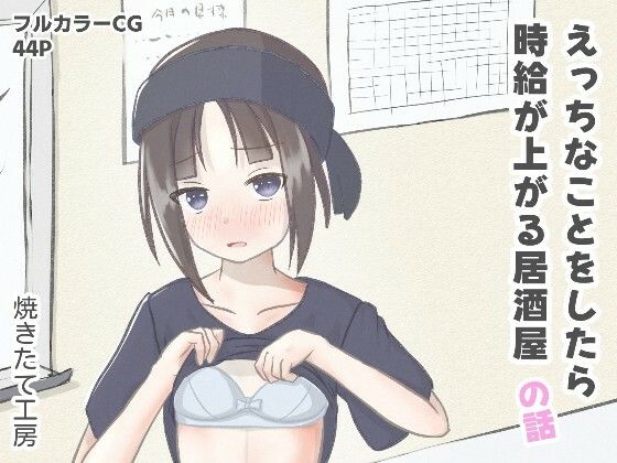 えっちなことをしたら時給が上がる居酒屋の話 思わず昇!!