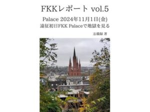 FKKレポート vol.5 Palace 2024年11月1日（金） 遠征初日FKK Palaceで地獄を見る イキまくるｗｗｗ