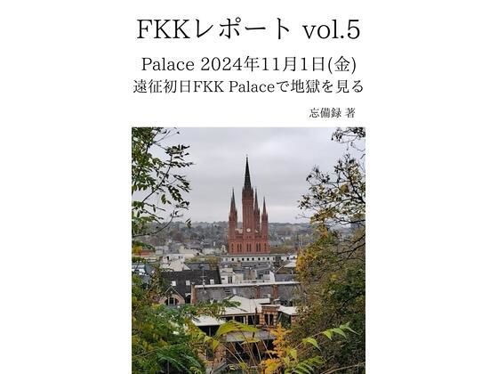 FKKレポート vol.5 Palace 2024年11月1日(金) 遠征初日FKK Palaceで地獄を見る イキまくるwww