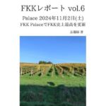 FKKレポート vol.6 Palace 2024年11月2日(土) FKK PalaceでFKK史上最高を更新 悶絶♥ノリノリで乱!!