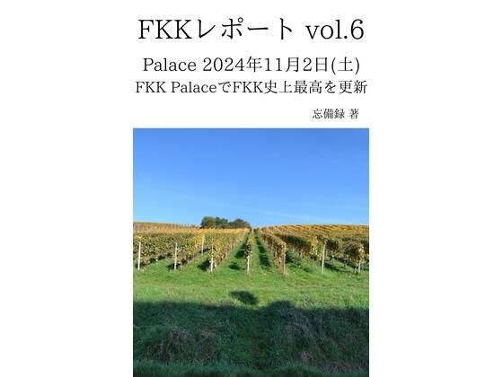 FKKレポート vol.6 Palace 2024年11月2日(土) FKK PalaceでFKK史上最高を更新 悶絶♥ノリノリで乱!!