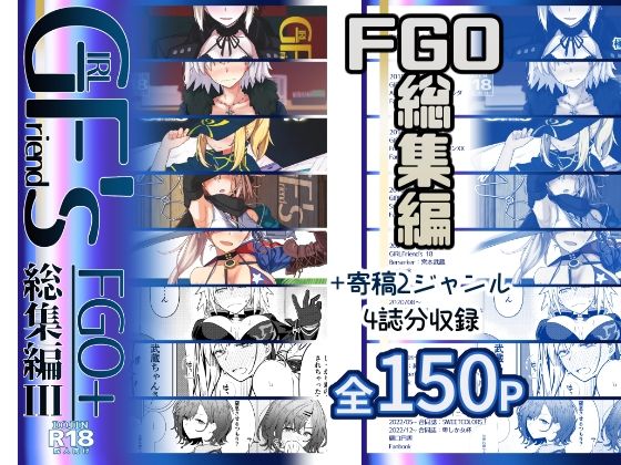 GIRLFriend’s 総集編III FGO+ 悶絶♥ノリノリで乱!!