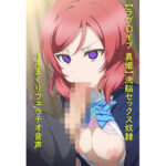 【ラブ〇イブ】虚ろな瞳の操り人形(はーと)SEX奴●になったツンデレ美少女 エロエロSEX!!