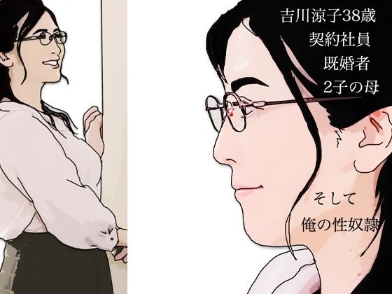 吉川涼子38歳 俺の性奴● 究極のプレイwww