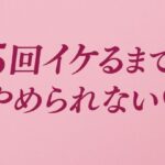 5回イケるまでやめられない(はーと) エロすぎるやろ...