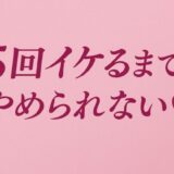 5回イケるまでやめられない（はーと） エロすぎるやろ…