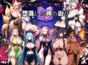堕落した神の遊び おすすめ作品!!