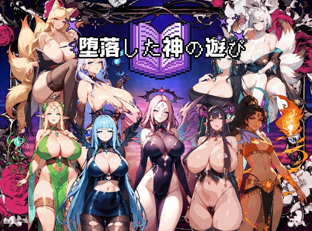 堕落した神の遊び おすすめ作品！！