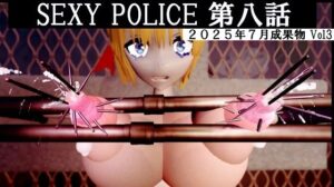 SEXYPOLICE第八話etc2025年7月成果物Vol3 もうたまらんw