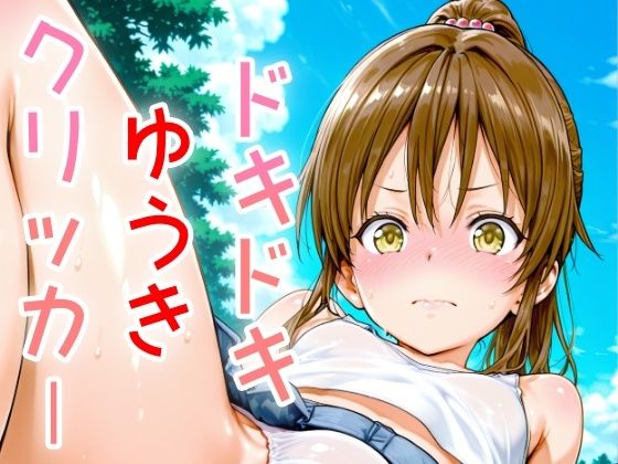 ドキドキゆうきクリッカー 〜感度3000倍対応〜 エロすぎるやろ...