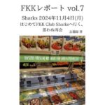FKKレポート vol.7 Sharks 2024年11月4日(月) はじめてFKK Club Sharksへ行く、思わぬ再会 今夜のオカズに!!