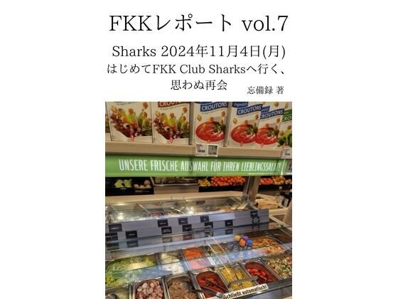 FKKレポート vol.7 Sharks 2024年11月4日(月) はじめてFKK Club Sharksへ行く、思わぬ再会 今夜のオカズに!!
